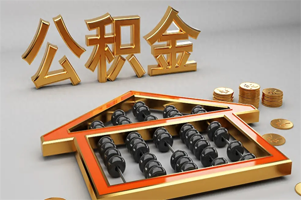 永城已经离职了住房离职公积金怎么取（离职后住房公积金如何取出来）