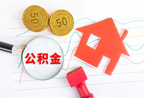 永城封存公积金取钱（封存公积金提取流程2021）