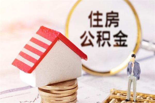 永城在职公积金取（在职取公积金怎么取）