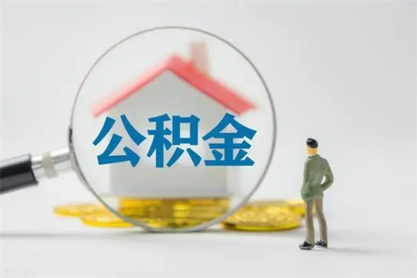 永城辞职后如何提取公积（辞职如何提取住房公积金）