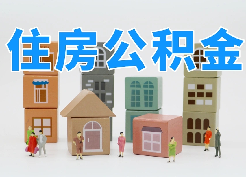 永城离职了取公积金需要哪些材料（离职了取公积金要准备哪些资料）