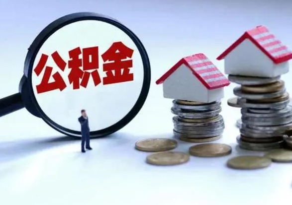 永城离开公积金可以全额取钱来吗（离开公积金所在城市该如何提取?）