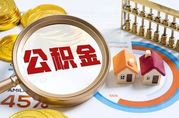 永城辞职后可以把公积金取出来吗（辞职可以把公积金全部取出来吗）