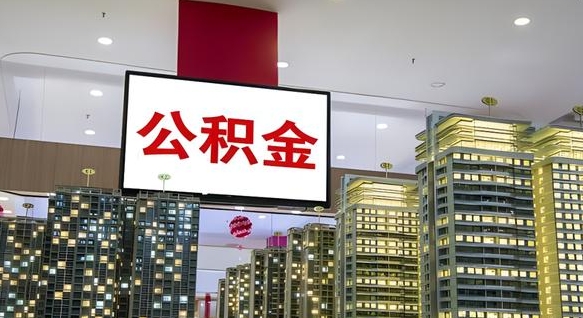 永城公积金封存了怎么提（“公积金封存后怎么提取”）