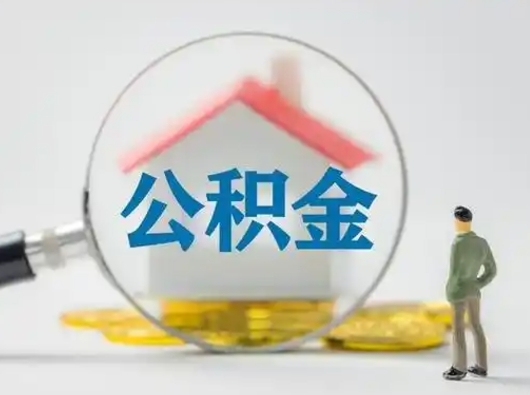 永城在职住房公积金怎么取（在职的公积金怎么取）